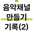 유튜브 영상 벤치마킹 - 음악 채널 만들기 과정과 기록(2)