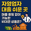자영업자 대출 쉬운 곳 매출 증빙 없이 가능한 비대면 상품은?