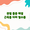 관절 통증 파스, 근육통 타파 및 관절 관리 필수품