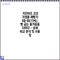 키친아트 코코 가정용 제빵기 KB-8511ML:  빵 굽는 즐거움을 더하다 - 상세 비교 분석 및 사용 팁