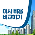 이사 업체 선택의 중요성과 업체별 비용 비교