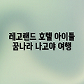 나고야 레고랜드 호텔, 아이들이 꿈꿀까요?