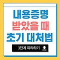 내용증명 받았을 때 초기 대처방법 따라하기 3단계