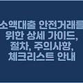 소액대출 안전거래를 위한 상세 가이드, 절차, 주의사항, 체크리스트 안내