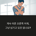 계속 아픈 오른쪽 어깨, 당신도 그냥 넘기고 있진 않나요?