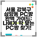 서울 강북구 삼양동 PC방 완벽 가이드: 나에게 딱 맞는 PC방 찾기!