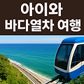 아이와 기차 여행하기 좋은 코스 추천 열차 테마파크 포함