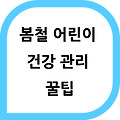 봄철 어린이 건강 관리 꿀팁!