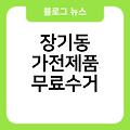 장기동 폐가전 무료수거 홍성군폐가전제품무상방문수거 소형대형방문수거서비스 폐가전무료수거예약신청홈페이지 장기동가전제품무료수거 소형폐가전수거