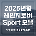 2025 레인지로버 스포츠 | 가격 | 제원 | 국내 출시 | 자동차 보험 | 프로모션