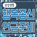 [삼성생명]행복종신으로 연금준비하는 이유 알려드릴께요