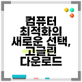 컴퓨터 최적화의 새로운 선택, 고글린 다운로드