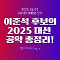 🔥이준석 후보, 2025 대선 공약과 비전 한눈에! 수학교육 혁명부터 청년·미래 전략까지