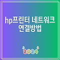 hp프린터 네트워크 연결방법