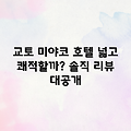 교토 미야코 호텔, 넓고 쾌적할까?