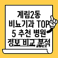 광주 동구 계림2동 비뇨기과 추천 TOP 5: 병원 정보 비교 분석