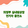 의정부 실내빙상장 전기차충전소 - 겨울 스포츠와 친환경 충전의 만남