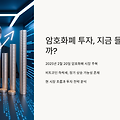 # 🚀 2025년 2월, 암호화폐 투자 지금이 기회일까? 🔥