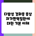 다발성 경화증 증상 자가면역질환에 대한 기본 이해