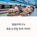 청량리역 ITX 청춘열차 시간표와 주변 먹거리 정보