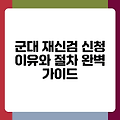 군대 재신검 신청 이유와 절차 완벽 가이드