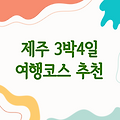 10월 제주도 여행코스 3박4일 | 제주 여행지 추천 및 코스 안내