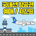 제주 ↔ 사천(진주) 비행기 시간표 및 저가항공권 예약 가격 알아보기