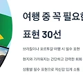 여행 중 꼭 필요한 포르투갈어 표현 30선