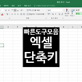 엑셀 빠른 실행 도구 모음 단축키 사용