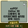 ezPDF Editor 30 다운로드 및 이지피디에프 설치법 완벽 가이드