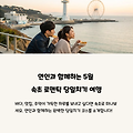 5월 연인과 떠나는 로맨틱 속초 당일치기 여행