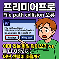 프리미어프로 파일 덮어쓰기 경고｜File path collision 오류, 어떤 선택이 맞을까?