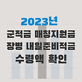 2023 군적금 매칭지원금 / 장병 내일준비적금 수령액 정리
