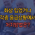 화상입거나 각종 응급상황 대처방법