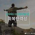 회복탄력성(Resilience) 키우는 방법, 넘어져도 다시 일어서는 심리적 힘 [부천심리상담센터 마음소풍]
