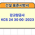 강교량공사 KCS 24 30 00 :2023 건설 표준시방서