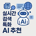 실시간 검색 강한 AI 추천 5가지