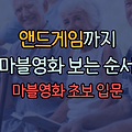 어벤저스 앤드게임까지 마블영화 보는 순서