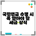 국민연금 수령 시 꼭 알아야 할 세금 상식