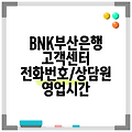 BNK부산은행 고객센터 전화번호/상담원 영업시간
