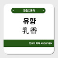 유향(乳香)