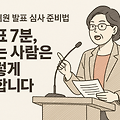 정부지원 발표 심사 준비법 - 발표 7분, 붙는 사람은 이렇게 말합니다