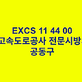 EXCS 11 44 00공동구 한국고속도로공사 전문 시방서