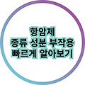 항암제의 종류와 성분 그리고 일반적인 부작용에 대해 알아보기