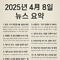 2025년 04월 08일 주요뉴스요약