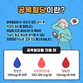 공복혈당 높은 이유 5가지와 관리 방법 3가지