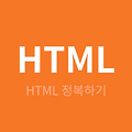 [HTML 개념잡기] HTML의 요소(4)