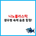 보이지 않는 위협: 생수 속 나노 플라스틱