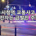 시청역 교통사고 참사 급발진 논란 속 9명 사망 무엇이 문제일까