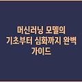 머신러닝 모델의 기초부터 심화까지 완벽 가이드